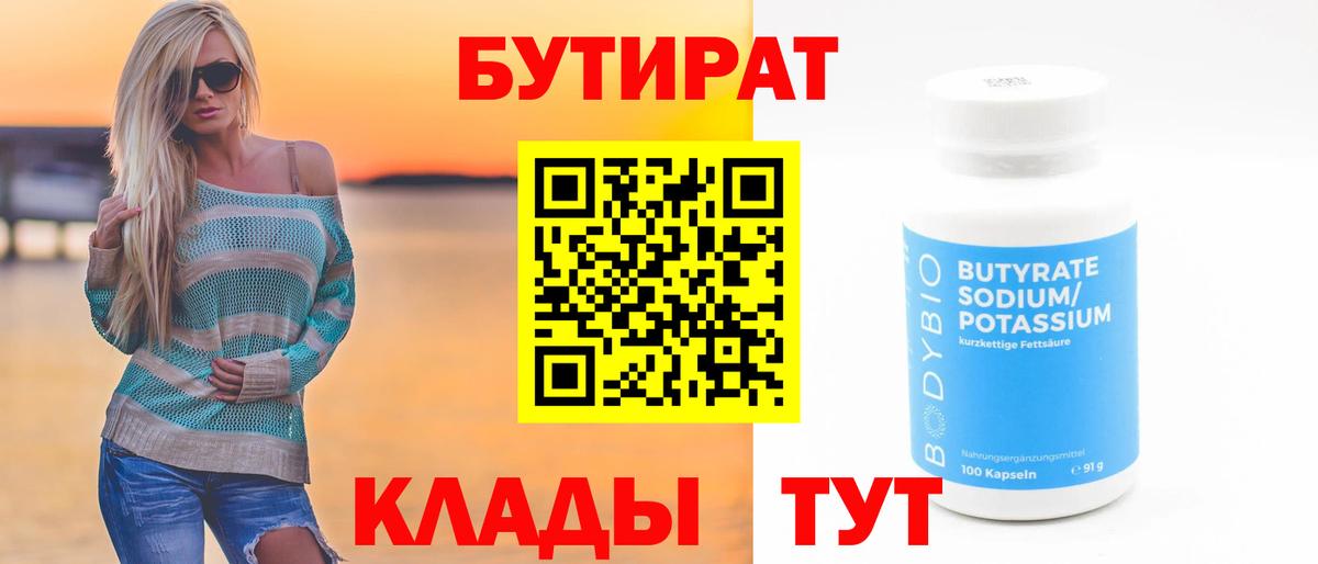 Тимашёвск  Бутират бутандиол  Бутират  Вход с VPN 
