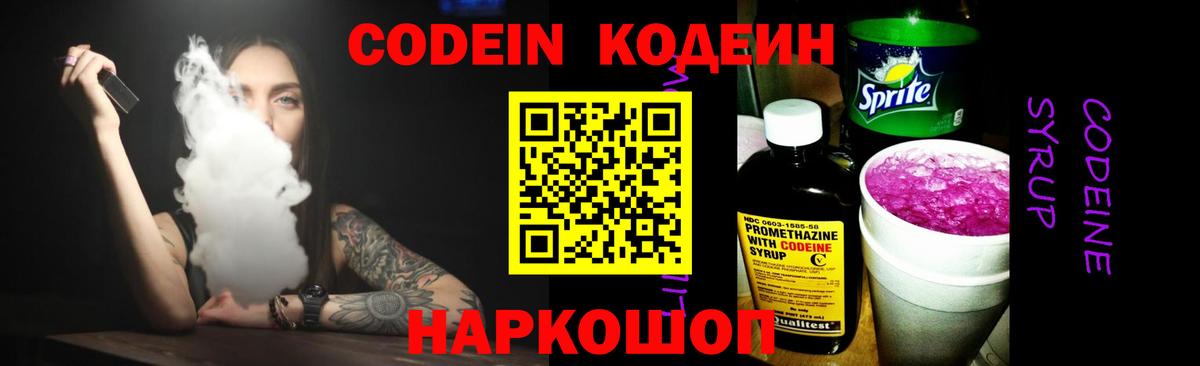 Codein напиток Lean (лин) Тимашёвск